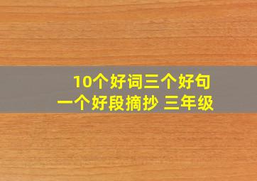 10个好词三个好句一个好段摘抄 三年级